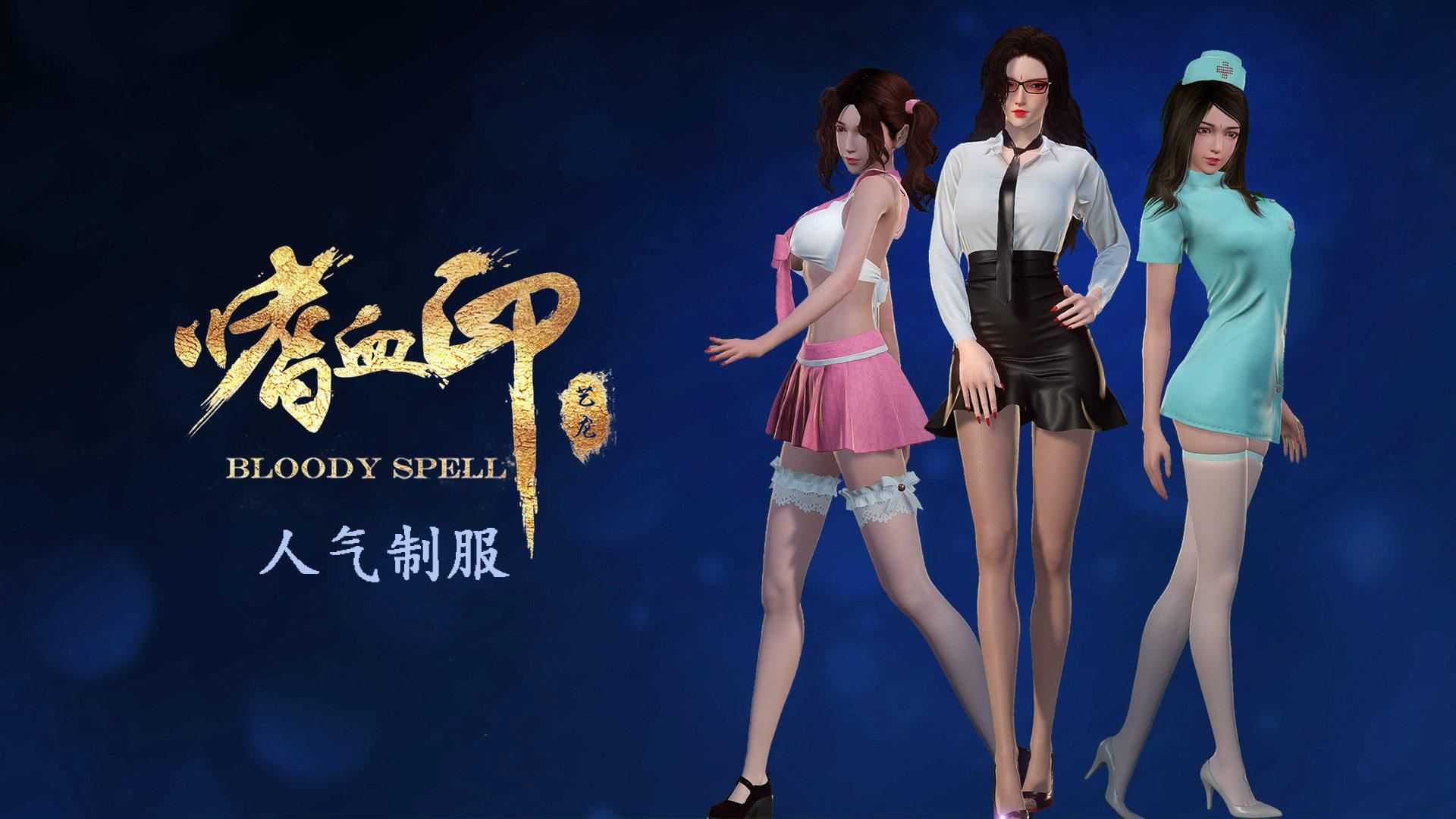 嗜血印 | Bloody Spell（支持网络联机）