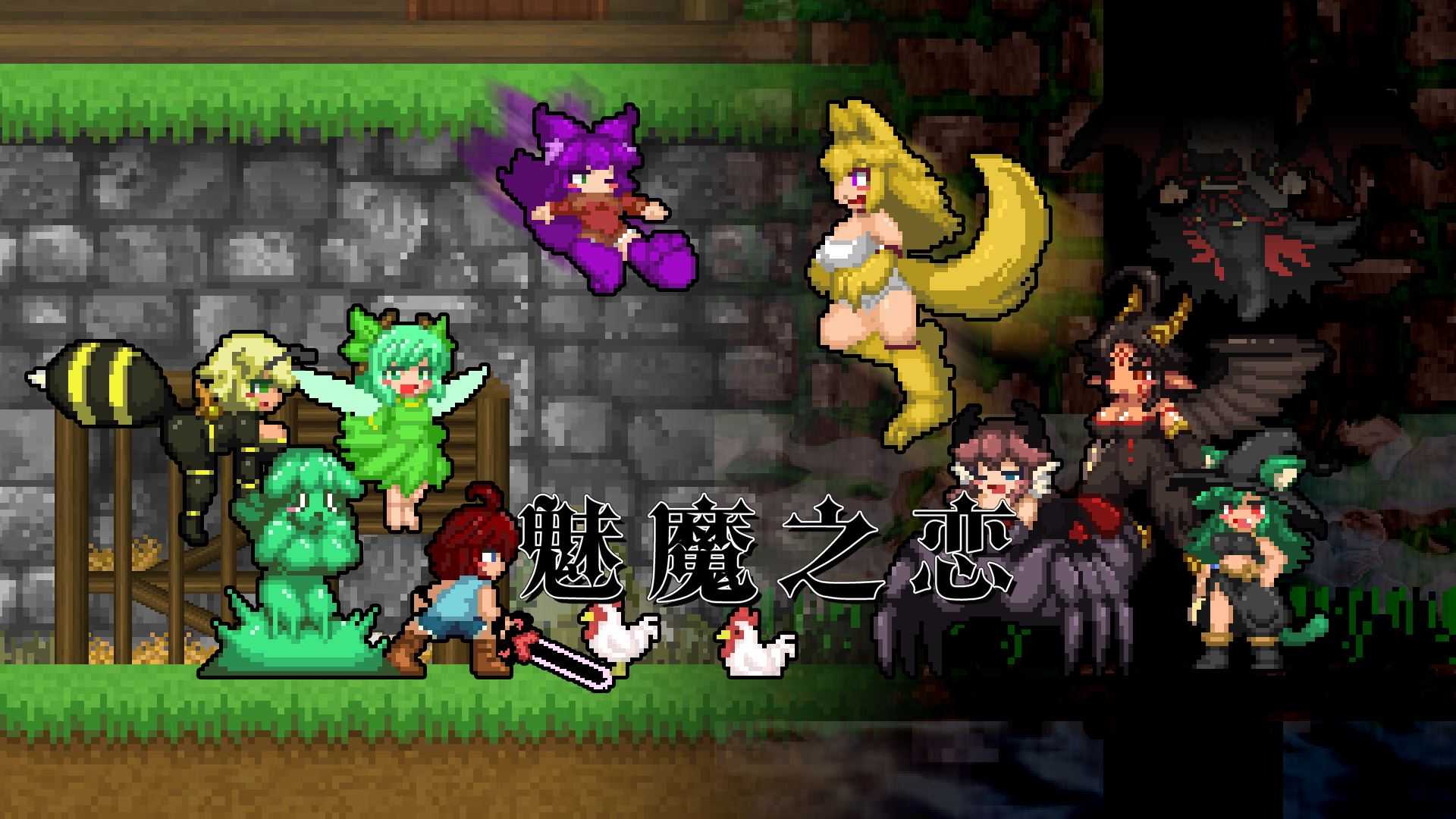 魅魔之恋 | Succubus Affection