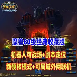 网单魔兽世界单机版 80版 超智能机器人 配局域网外网视频教程 网游单机