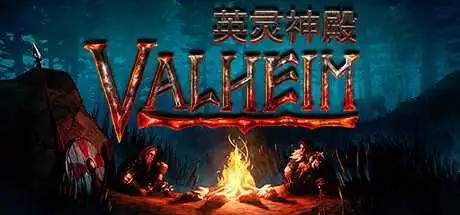 瓦尔海姆:英灵神殿 | Valheim(支持网络联机) v0.218.15联机版 【1.33GB】