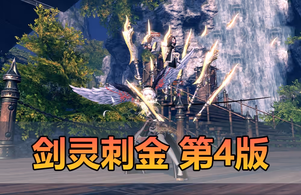 网单【剑灵】单机版 45级刺金版第4版 更新解决上一个版本发现的部分问题 进一步优化整合打包 视频教程