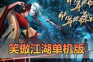 亲测网单【笑傲江湖单机版】夜雨版 视频安装教程 GM后台 虚拟机一键端