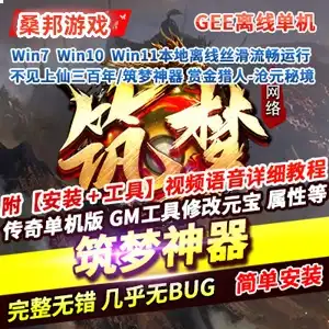 传奇单职业网游单机版 不见上仙三百年 筑梦神器 GEE带GM工具网单