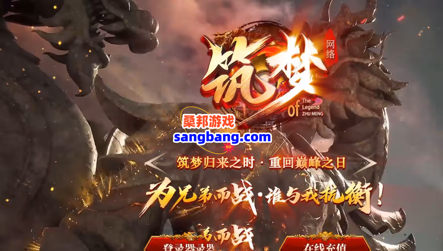 传奇单职业网游单机版 不见上仙三百年 筑梦神器 GEE带GM工具网单