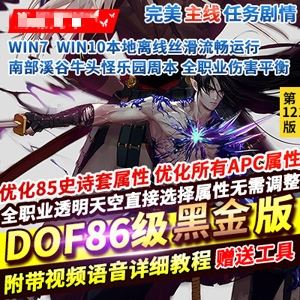 DOF86黑金单机版 第12版游戏下载 带工具和教程 网游单机