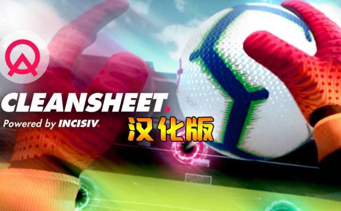 足球守门员 汉化中文版- Meta Quest游戏