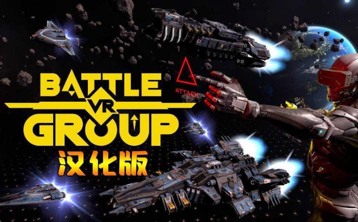 战斗团体 汉化中文版- Meta Quest游戏