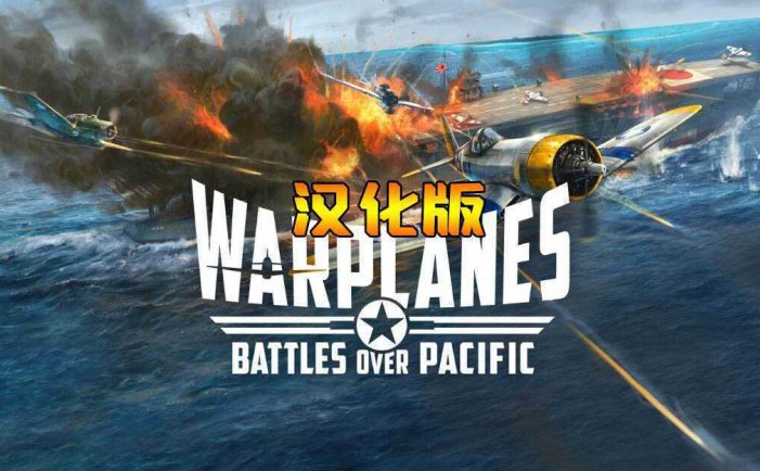 战机：太平洋战争 汉化中文版- Oculus Quest游戏