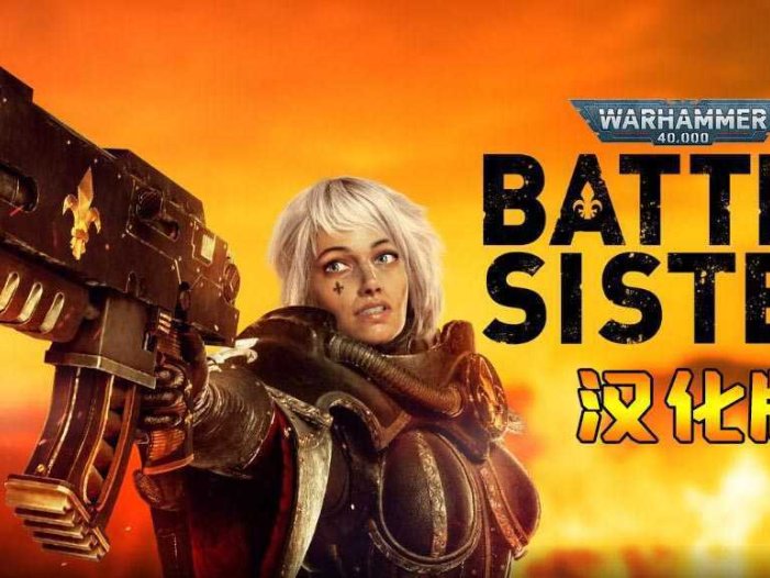战锤40k:战斗修女VR 汉化中文版