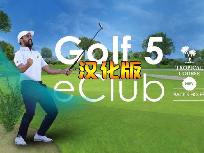 高尔夫5 汉化中文版- Meta Quest游戏