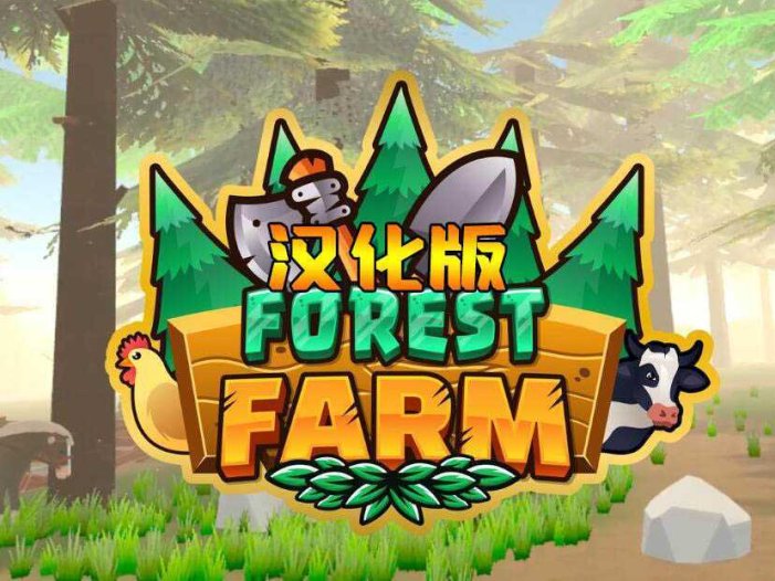 森林农场 汉化中文版- Oculus Quest游戏