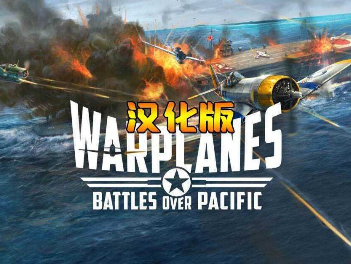 战机:太平洋战争 汉化中文版- Oculus Quest游戏