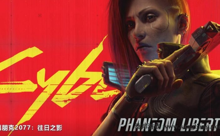 赛博朋克 2077：往日之影 | Cyberpunk 2077 v2.01 【84.7G】