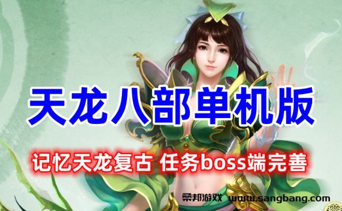 天龙八部网单 记忆天龙复古单机版游戏一键端 任务boss端