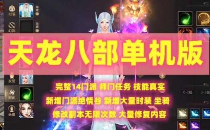 天龙八部单机版 龍戦国际一键端 新绝情谷多活动精修版 带教程
